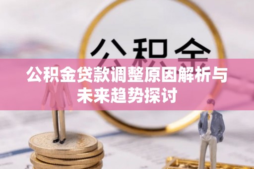 沁源公积金贷款调整原因解析与未来趋势探讨