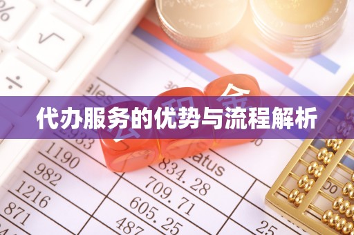 沁源代办服务的优势与流程解析