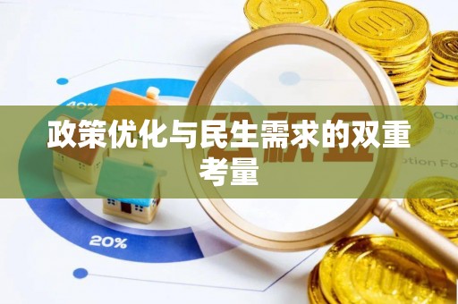 沁源政策优化与民生需求的双重考量