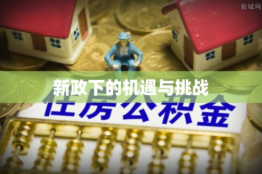 沁源新政下的机遇与挑战
