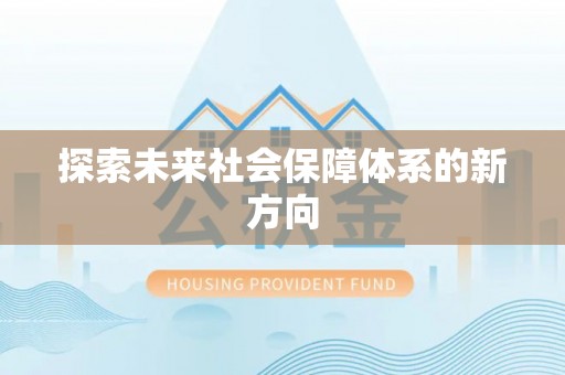 沁源探索未来社会保障体系的新方向