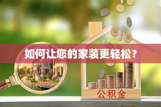 沁源如何让您的家装更轻松？