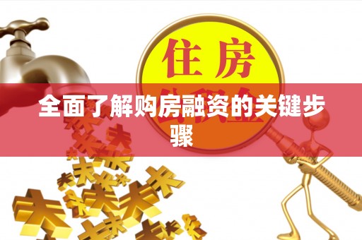 沁源全面了解购房融资的关键步骤
