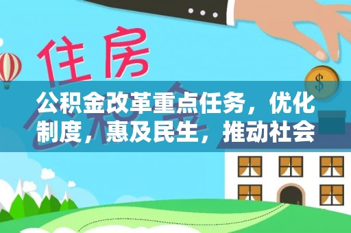 沁源公积金改革重点任务，优化制度，惠及民生，推动社会公平发展