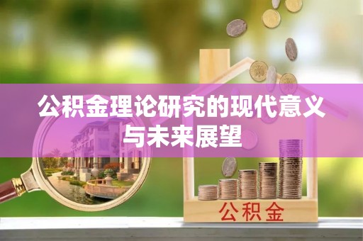 沁源公积金理论研究的现代意义与未来展望