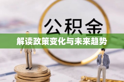 沁源解读政策变化与未来趋势