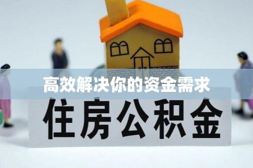 沁源高效解决你的资金需求
