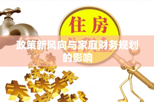 沁源政策新风向与家庭财务规划的影响