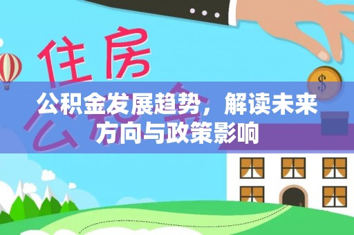 沁源公积金发展趋势，解读未来方向与政策影响