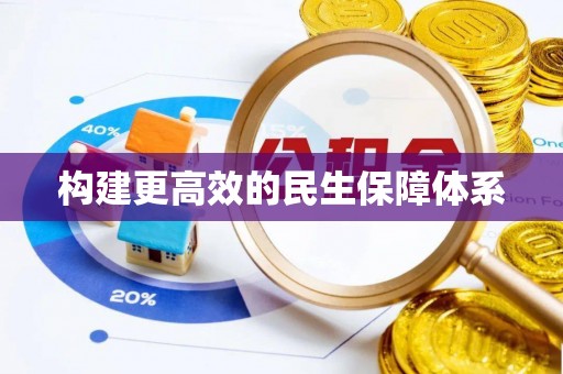沁源构建更高效的民生保障体系