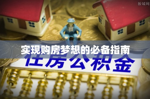 沁源实现购房梦想的必备指南
