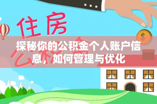 沁源探秘你的公积金个人账户信息，如何管理与优化