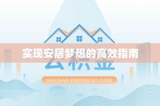 沁源实现安居梦想的高效指南