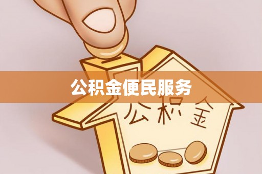 沁源公积金便民服务