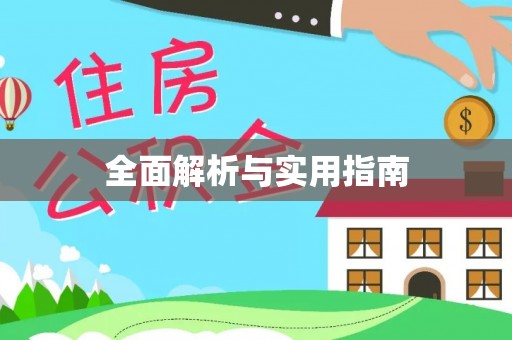 沁源全面解析与实用指南