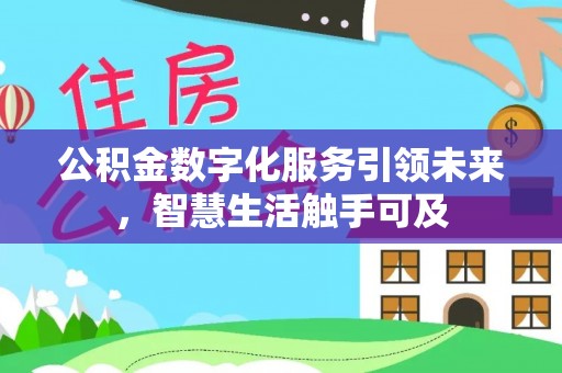 沁源公积金数字化服务引领未来，智慧生活触手可及