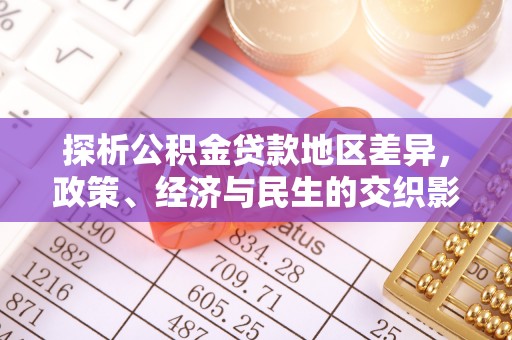 沁源探析公积金贷款地区差异，政策、经济与民生的交织影响