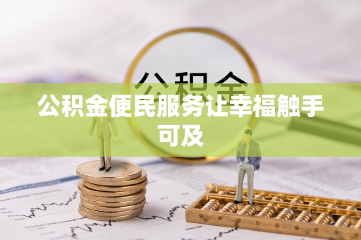 沁源公积金便民服务让幸福触手可及