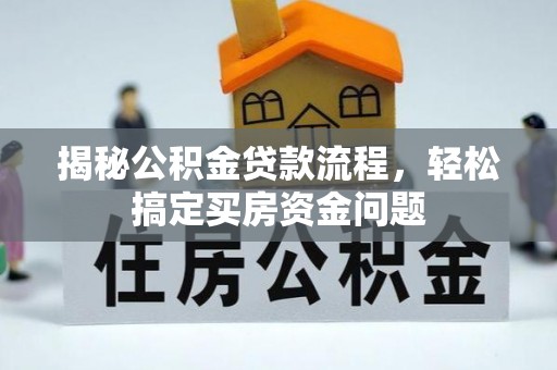 沁源揭秘公积金贷款流程，轻松搞定买房资金问题