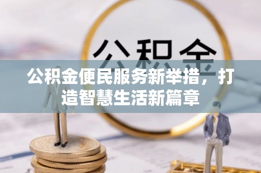 沁源公积金便民服务新举措，打造智慧生活新篇章