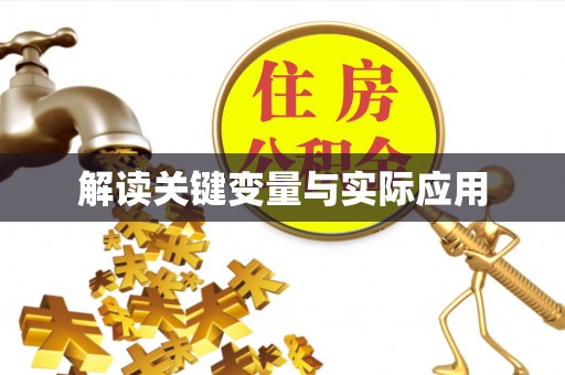 沁源解读关键变量与实际应用
