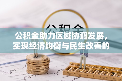 沁源公积金助力区域协调发展，实现经济均衡与民生改善的新路径