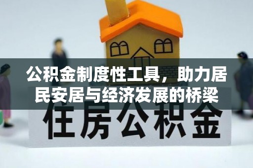 沁源公积金制度性工具，助力居民安居与经济发展的桥梁