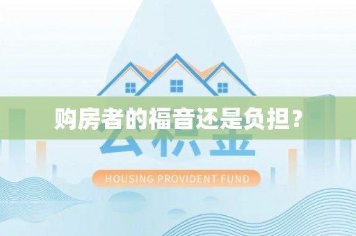 沁源购房者的福音还是负担？