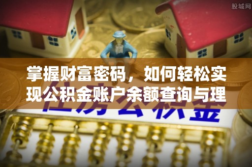 沁源掌握财富密码，如何轻松实现公积金账户余额查询与理财规划