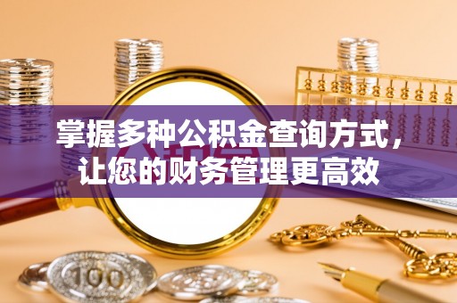 沁源掌握多种公积金查询方式，让您的财务管理更高效