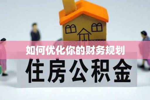 沁源如何优化你的财务规划