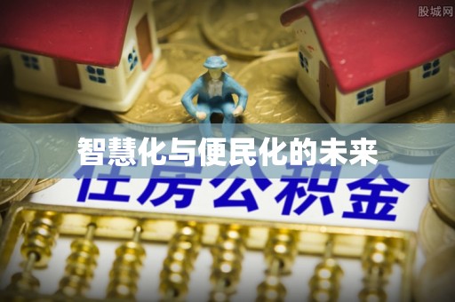 沁源智慧化与便民化的未来