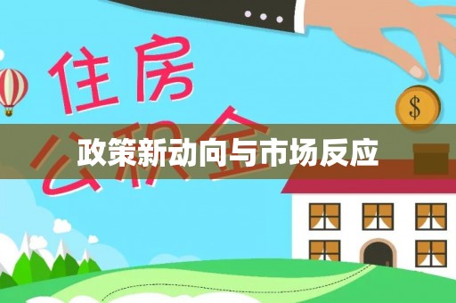 沁源政策新动向与市场反应