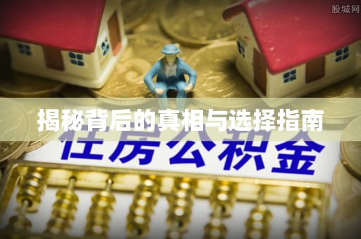 沁源揭秘背后的真相与选择指南