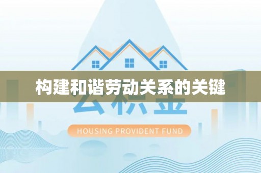 沁源构建和谐劳动关系的关键