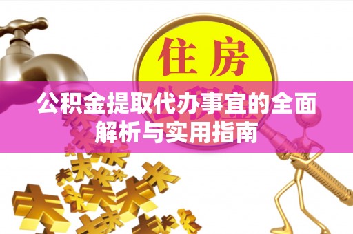 沁源公积金提取代办事宜的全面解析与实用指南