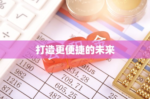 沁源打造更便捷的未来