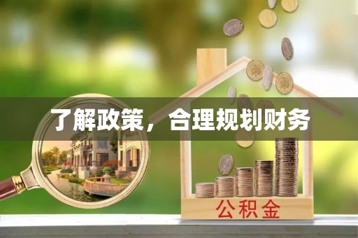 沁源了解政策，合理规划财务
