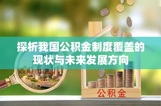 沁源探析我国公积金制度覆盖的现状与未来发展方向