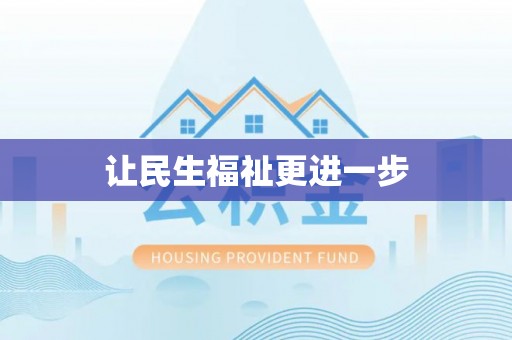 沁源让民生福祉更进一步