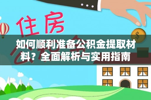 沁源如何顺利准备公积金提取材料？全面解析与实用指南