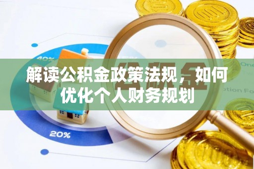 沁源解读公积金政策法规，如何优化个人财务规划