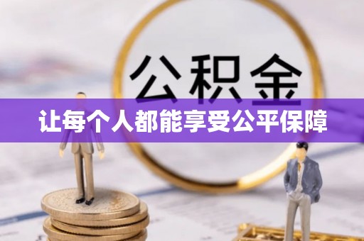 沁源让每个人都能享受公平保障