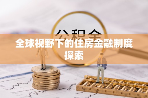 沁源全球视野下的住房金融制度探索