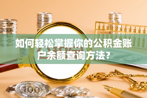沁源如何轻松掌握你的公积金账户余额查询方法？