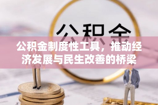 沁源公积金制度性工具，推动经济发展与民生改善的桥梁