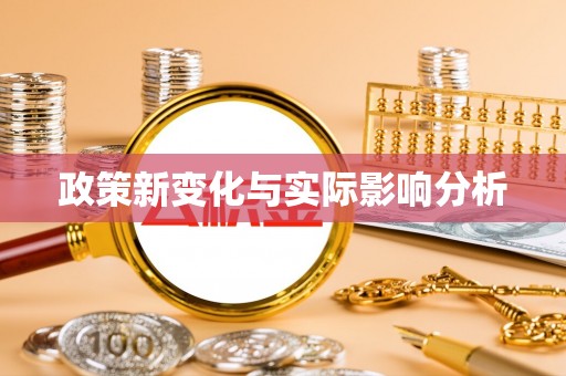 沁源政策新变化与实际影响分析