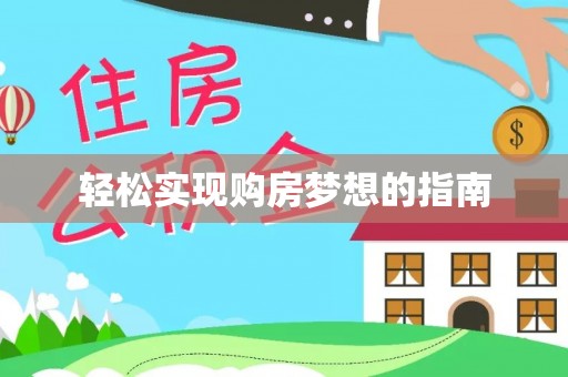 沁源轻松实现购房梦想的指南