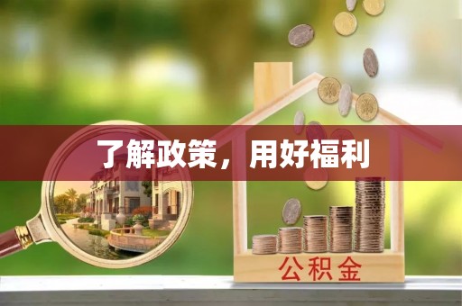 沁源了解政策，用好福利