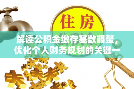 沁源解读公积金缴存基数调整，优化个人财务规划的关键一步